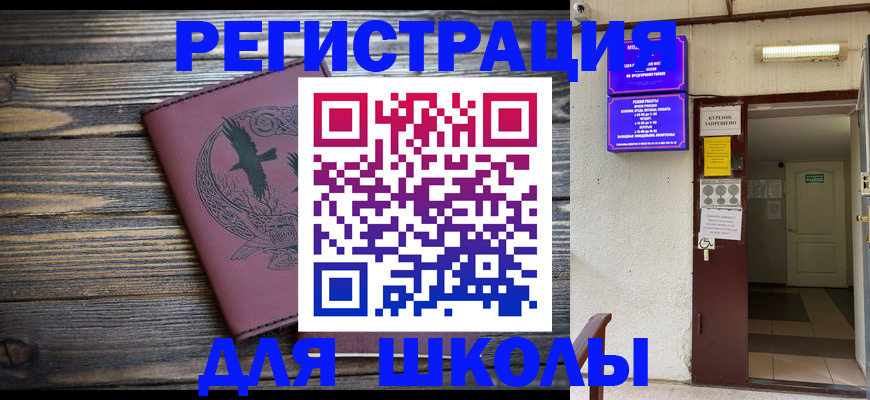 прописка для школы в Электрогорске